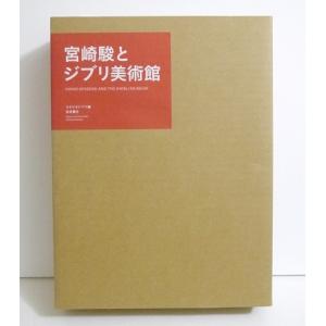 『宮崎駿とジブリ美術館』 スタジオジブリ:編集の詳細画像2