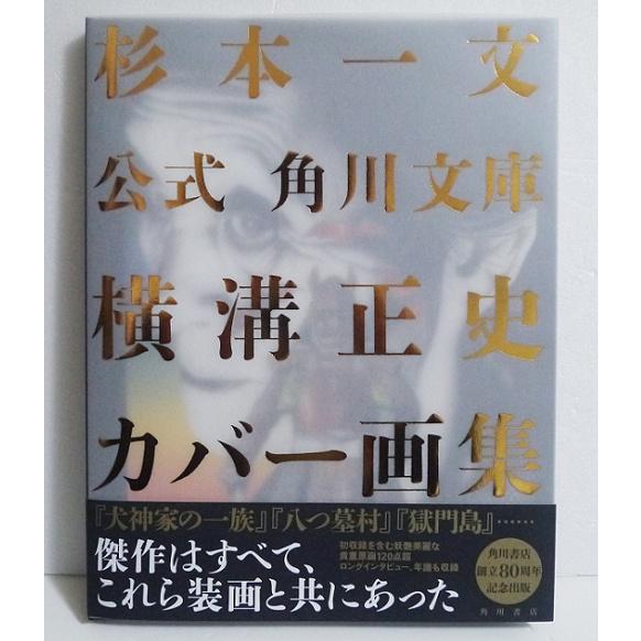 『公式 角川文庫横溝正史カバー画集』 杉本一文：著