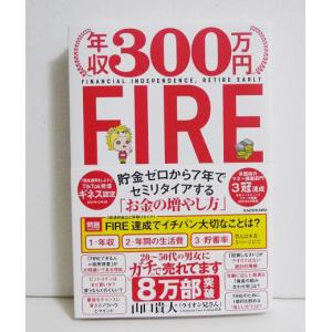 『年収300万円FIRE』山口 貴大(ライオン兄さん)