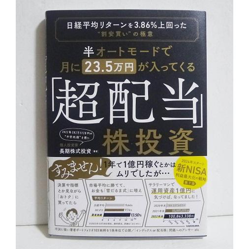 『半オートモードで月に23.5万円が入ってくる「超配当」株投資』