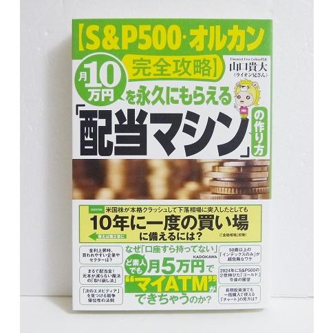 『月10万円を永久にもらえる「配当マシン」の作り方』山口貴大(ライオン兄さん)：著