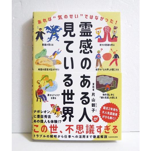 『霊感のある人が見ている世界 あれは“気のせい”ではなかった!』 片山 鶴子