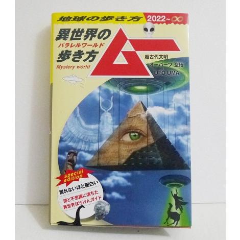 『地球の歩き方 ムー』異世界(パラレルワールド)の歩き方