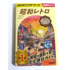『地球の歩き方 昭和レトロ』 歴史時代シリーズ