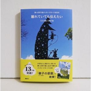 『葉っぱ切り絵メッセージカードBOOK 離れていても伝えたい』リト@葉っぱ切り絵：著