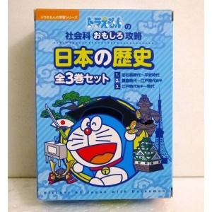 『ドラえもんの社会科おもしろ攻略 日本の歴史 全3巻セット』