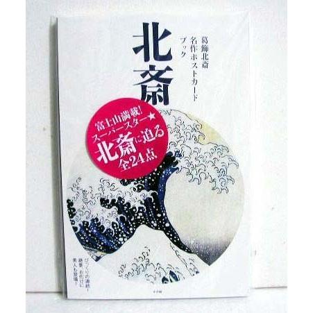 『葛飾北斎 名作ポストカードブック』