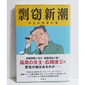 『剽窃新潮』 いしいひさいち：著