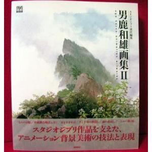 ジブリTHE ARTシリーズ『男鹿和雄 画集』 : くうねる堂 - 通販 - Yahoo