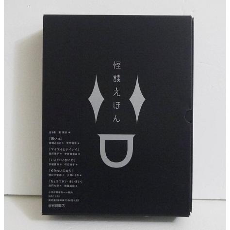 『怪談えほん 全5冊セット』悪い本・いるの いないの 他