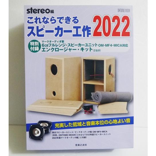 『これならできるスピーカー工作 2022』 特別付録: エンクロージャー・キット(２台分）