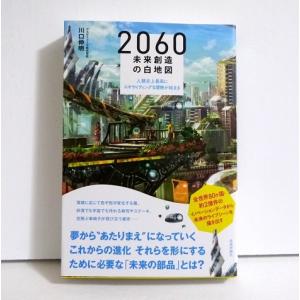 『2060 未来創造の白地図』  川口伸明：著｜kuunerudou