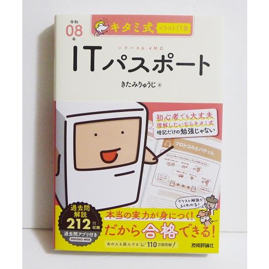 『キタミ式イラストIT塾 ITパスポート 令和08年』