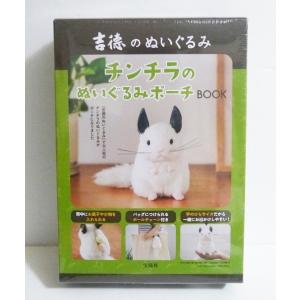 『吉徳のぬいぐるみ チンチラのぬいぐるみポーチBOOK』