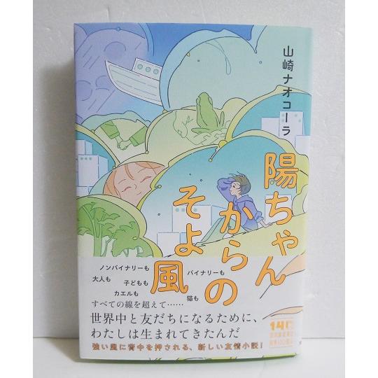 サイン本 『陽ちゃんからのそよ風』 山崎ナオコーラ：著