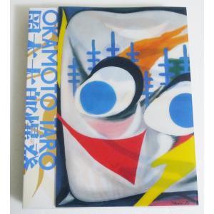 『岡本太郎 爆発大全』 岡本太郎：著