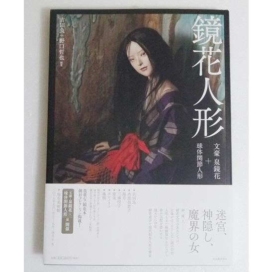 『鏡花人形−文豪泉鏡花＋球体関節人形』 吉田良