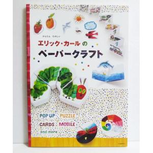 『エリックカールのペーパークラフト』