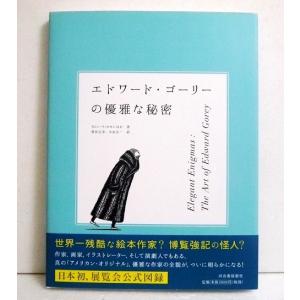 『エドワード・ゴーリーの優雅な秘密: 展覧会公式図録』