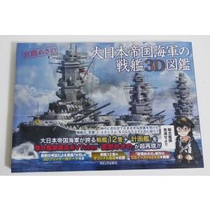 『大日本帝国海軍の戦艦３Ｄ図鑑』 宮間めさの
