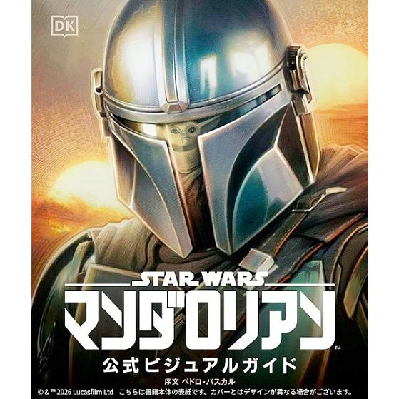 【予約商品】『スター・ウォーズ／マンダロリアン公式ビジュアルガイド』
