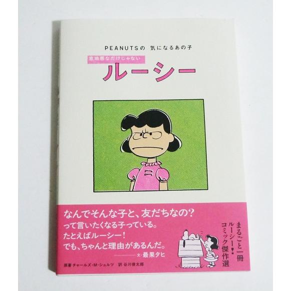 『PEANUTSの気になるあの子 意地悪なだけじゃないルーシー』著者サイン入り