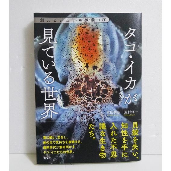 『タコ・イカが見ている世界』 吉田真明 ＆滋野修一：著