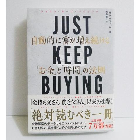 「JUST KEEP BUYING」自動的に富が増え続ける「お金」と「時間」の法則