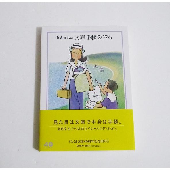『るきさんの文庫手帳 2026』 高野文子