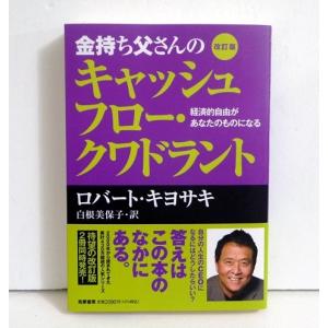 改訂版 金持ち父さん 貧乏父さん』 ロバート キヨサキ：著 : くうねる
