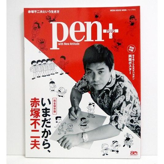 『Pen+ いまだから、赤塚不二夫』