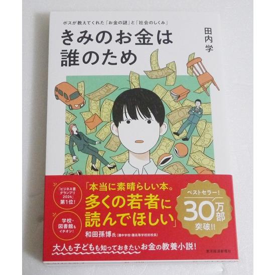 『きみのお金は誰のため』 田内学：著
