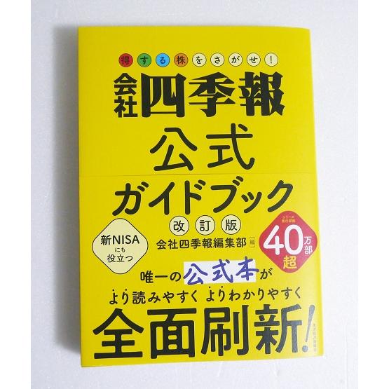 『会社四季報公式ガイドブック 改訂版』