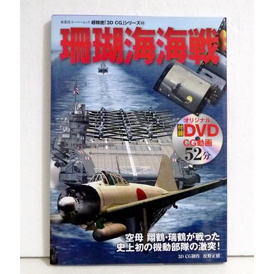 『超精密3D・CGシリーズ 珊瑚海海戦 DVD付』