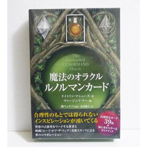 『魔法のオラクル ルノルマンカード』 ケイトリン・マシューズ：著