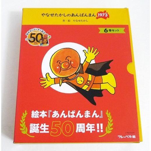 『やなせたかしのあんぱんまん1973 全6巻』アンパンマン