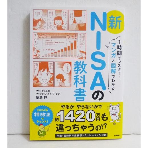 『新NISAの教科書』