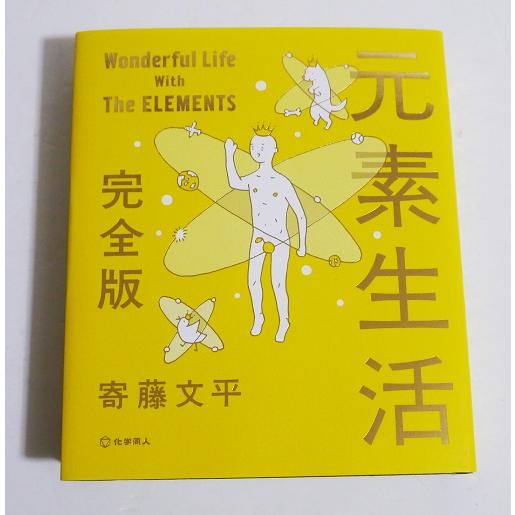 『元素生活 完全版』 寄藤文平:著