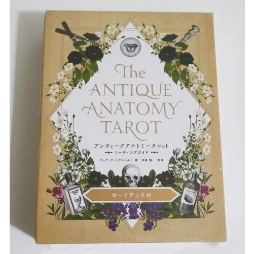 『アンティークアナトミータロット』