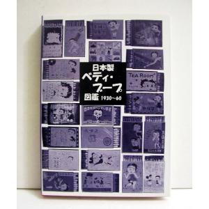 「日本製 ベティ・ブープ図鑑 1930-1960」｜kuunerudou