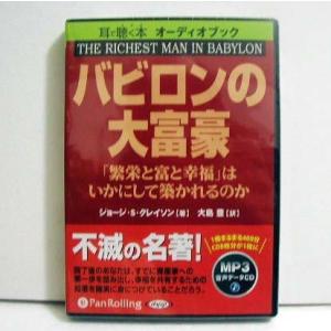『オーディオブックCD バビロンの大富豪』