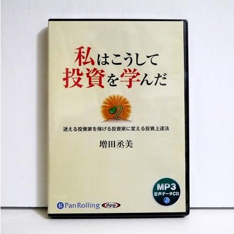 『オーディオブックCD 私はこうして投資を学んだ』増田丞美