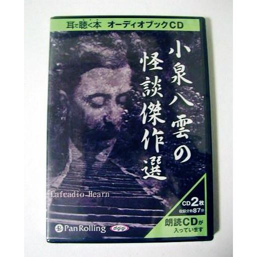 オーディオブックCD『小泉八雲の怪談傑作選』