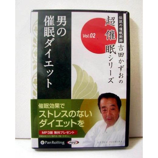 『オーディオブックCD 男の催眠ダイエット』吉田かずお