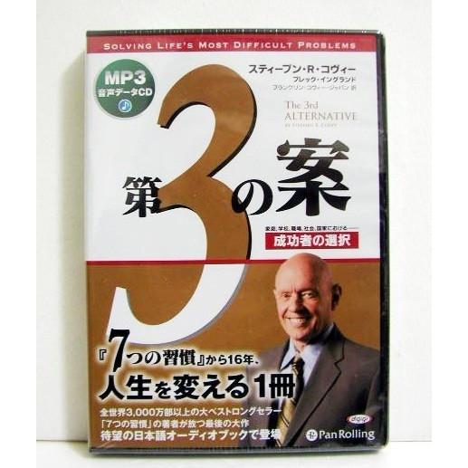 『オーディオブックCD 第3の案 成功者の選択』 R・コヴィー