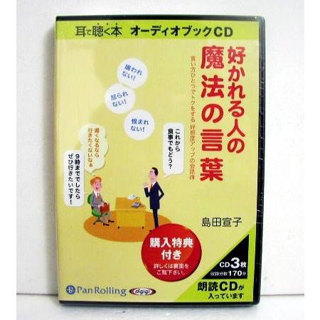 『オーディオブックCD 好かれる人の魔法の言葉』 島田宣子