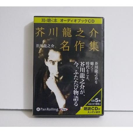 『オーディオブックCD 芥川龍之介名作集』