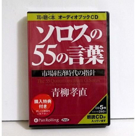 『オーディオブックCD ソロスの55の言葉』 青柳孝直