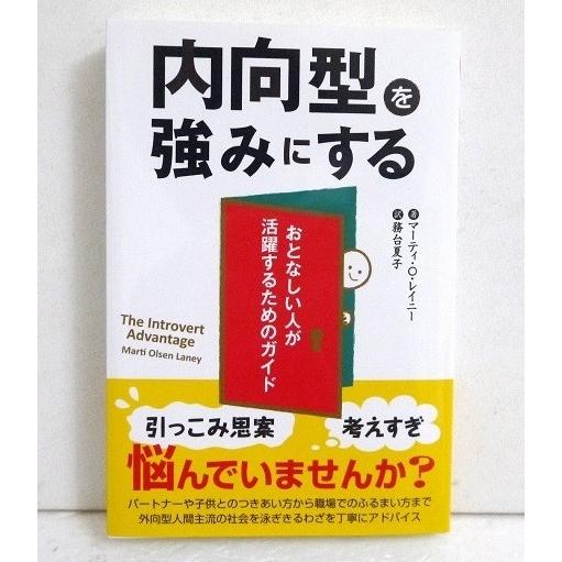 『内向型を強みにする』マーティ・O・レイニー:著