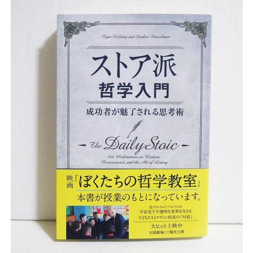 『ストア派哲学入門 成功者が魅了される思考術』